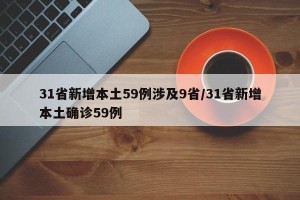 31省新增本土59例涉及9省/31省新增本土确诊59例