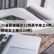 【31省新增确诊22例其中本土8例,31省新增本土确诊20例】