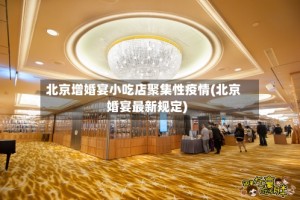 北京增婚宴小吃店聚集性疫情(北京婚宴最新规定)