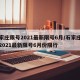石家庄限号2021最新限号6月/石家庄限号2021最新限号6月份限行