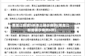 黑龙江新增5例本土确诊病例(黑龙江新增确诊病例6例)