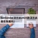 hanlanda(汉兰达2025款汉兰达报价及图片)