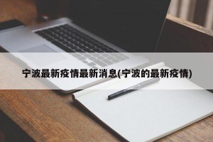 宁波最新疫情最新消息(宁波的最新疫情)