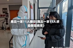 商丘一家11人确诊(商丘一家11人感染新冠病毒)