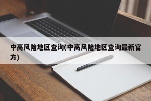 中高风险地区查询(中高风险地区查询最新官方)