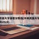 中央民族大学录取分数线(中央民族大学录取分数线2024)