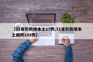 【31省份新增本土17例,31省份新增本土病例108例】