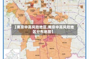 【南京中高风险地区,南京中高风险地区分布地图】