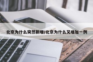 北京为什么突然新增/北京为什么又增加一例