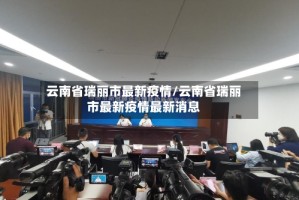 云南省瑞丽市最新疫情/云南省瑞丽市最新疫情最新消息