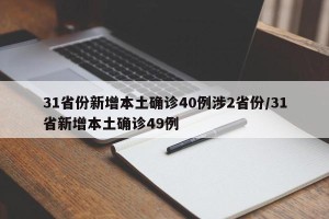 31省份新增本土确诊40例涉2省份/31省新增本土确诊49例