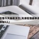 天津疫情今天最新消息(天津疫情最新消息今天又增加9人)