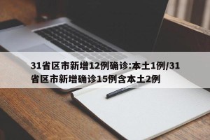 31省区市新增12例确诊:本土1例/31省区市新增确诊15例含本土2例