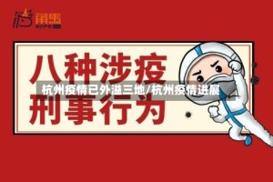 杭州疫情已外溢三地/杭州疫情进展