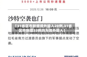 【31省区市新增境外输入28例,31省区市新增22例均为境外输入】