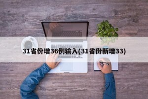 31省份增36例输入(31省份新增33)