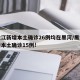 黑龙江新增本土确诊26例均在黑河/黑龙江新增本土确诊15例!