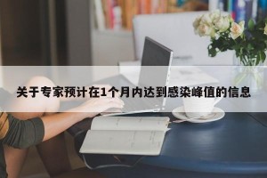 关于专家预计在1个月内达到感染峰值的信息
