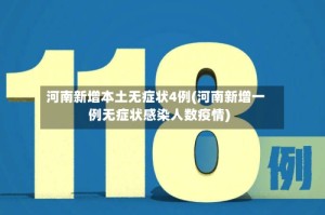 河南新增本土无症状4例(河南新增一例无症状感染人数疫情)