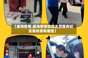 【威海疫情,威海疫情防控志愿服务纪念章材质有哪些】