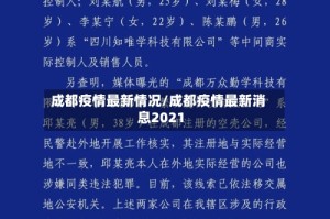成都疫情最新情况/成都疫情最新消息2021