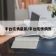 丰台疫情最新/丰台疫情病例