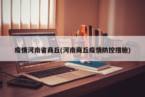 疫情河南省商丘(河南商丘疫情防控措施)