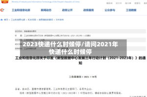 2023快递什么时候停/请问2021年快递什么时候停