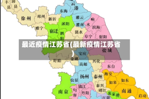 最近疫情江苏省(最新疫情江苏省)