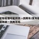 张文宏称疫情可能持续一到两年/张文宏称疫情可能持续一到两年吗