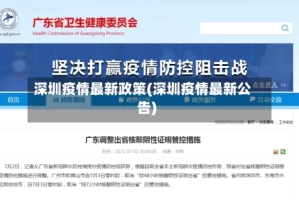 深圳疫情最新政策(深圳疫情最新公告)