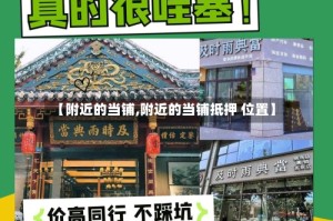 【附近的当铺,附近的当铺抵押 位置】