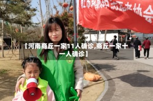 【河南商丘一家11人确诊,商丘一家十一人确诊】