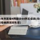 乌鲁木齐新增4例确诊44例无症状(乌鲁木齐新增病例活动轨迹)