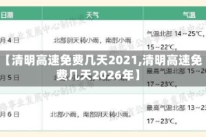 【清明高速免费几天2021,清明高速免费几天2026年】