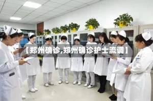 【郑州确诊,郑州确诊护士流调】