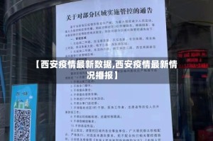 【西安疫情最新数据,西安疫情最新情况播报】