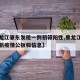 【黑龙江肇东发现一例初筛阳性,黑龙江肇东市最新疫情公扳和信息】