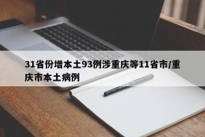 31省份增本土93例涉重庆等11省市/重庆市本土病例