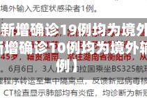 【31省新增确诊19例均为境外输入,31省份新增确诊10例均为境外输入病例】