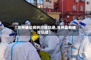 【沧州确诊病例行程轨迹,沧州最新确诊轨迹】