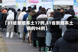 【31省新增本土17例,31省新增本土病例94例】