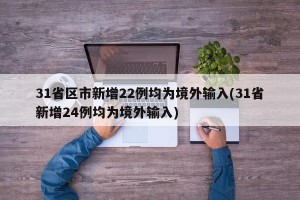 31省区市新增22例均为境外输入(31省新增24例均为境外输入)