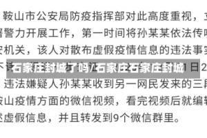 石家庄封城了吗/石家庄石家庄封城