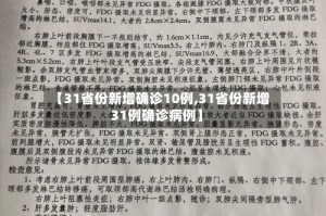 【31省份新增确诊10例,31省份新增31例确诊病例】