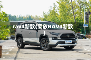rav4新款(荣放RAV4新款)