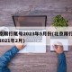 北京限行尾号2023年5月份(北京限行尾号2021年2月)