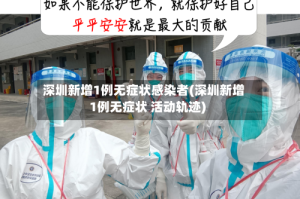 深圳新增1例无症状感染者(深圳新增1例无症状 活动轨迹)