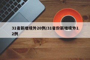 31省新增境外20例/31省份新增境外12例