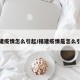 福建疫情怎么引起/福建疫情是怎么引起